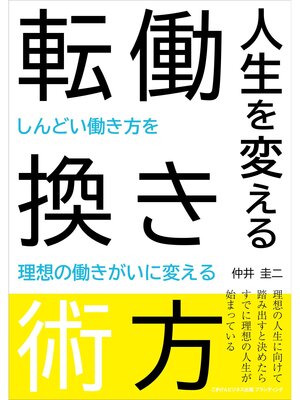 cover image of 人生を変える働き方転換術　～しんどい働き方を理想の働きがいに変える～
